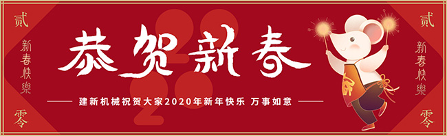 新春佳節(jié)之際，鄭州建新機(jī)械祝大家新年快樂(lè)